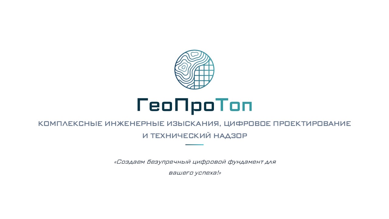 Презентация ГеоПроТоп